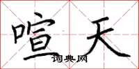 荆霄鹏喧天楷书怎么写