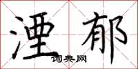 荆霄鹏湮郁楷书怎么写