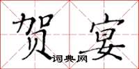 黄华生贺宴楷书怎么写