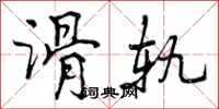 曾庆福滑轨行书怎么写