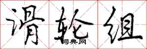 曾庆福滑轮组行书怎么写