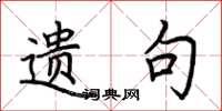 荆霄鹏遗句楷书怎么写