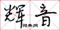 曾庆福辉音行书怎么写
