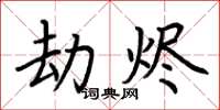 荆霄鹏劫烬楷书怎么写