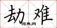 荆霄鹏劫难楷书怎么写
