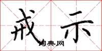 荆霄鹏戒示楷书怎么写