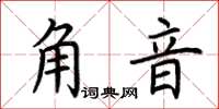 荆霄鹏角音楷书怎么写