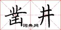 荆霄鹏凿井楷书怎么写