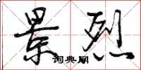 曾庆福景烈行书怎么写