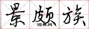 曾庆福景颇族行书怎么写