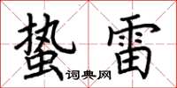 荆霄鹏蛰雷楷书怎么写