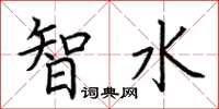 荆霄鹏智水楷书怎么写