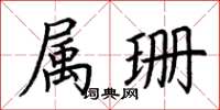 荆霄鹏属珊楷书怎么写