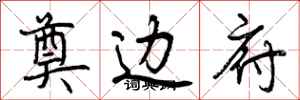 曾庆福奠边府行书怎么写