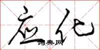 曾庆福应化行书怎么写
