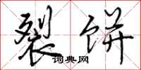 曾庆福裂饼行书怎么写