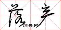 曾庆福落产行书怎么写