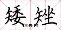 荆霄鹏矮矬楷书怎么写