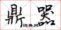 曾庆福鼎器行书怎么写