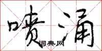 曾庆福喷涌行书怎么写