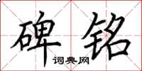 荆霄鹏碑铭楷书怎么写