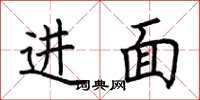 荆霄鹏进面楷书怎么写
