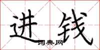 荆霄鹏进钱楷书怎么写