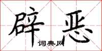 荆霄鹏辟恶楷书怎么写
