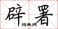 荆霄鹏辟署楷书怎么写