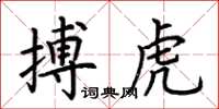 荆霄鹏搏虎楷书怎么写