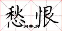 荆霄鹏愁恨楷书怎么写