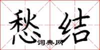 荆霄鹏愁结楷书怎么写
