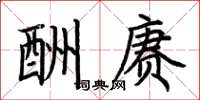 荆霄鹏酬赓楷书怎么写