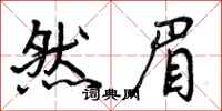 曾庆福然眉行书怎么写