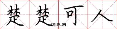 荆霄鹏楚楚可人楷书怎么写