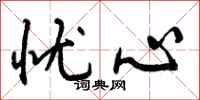 曾庆福忧心行书怎么写