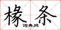 荆霄鹏椽条楷书怎么写