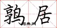 荆霄鹏鹑居楷书怎么写