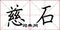荆霄鹏慈石楷书怎么写