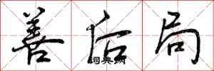 曾庆福善后局行书怎么写