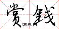 曾庆福赏钱行书怎么写