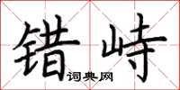 荆霄鹏错峙楷书怎么写