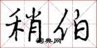 曾庆福稍伯行书怎么写