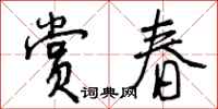 曾庆福赏春行书怎么写