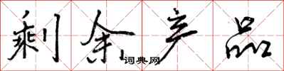 曾庆福剩余产品行书怎么写