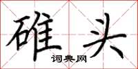 荆霄鹏碓头楷书怎么写