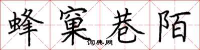 荆霄鹏蜂窠巷陌楷书怎么写