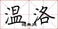 荆霄鹏温洛楷书怎么写