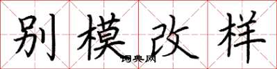 荆霄鹏别模改样楷书怎么写