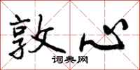 曾庆福敦心行书怎么写